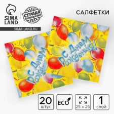 Paper napkins “Happy birthday!”, 12.5x12.5 cm, balls, 20 pcs.
