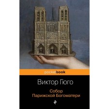 Cathedral of the Parisian Mother of God. Hugo V.