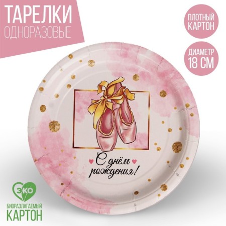 Disposable paper plate "Happy Birthday" Poins, set 6 pcs, 18 cm