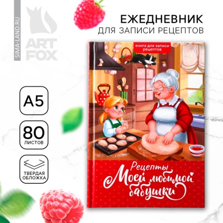 Diary for recording recipes in a solid cover A5, 80 l., "Grandmother"