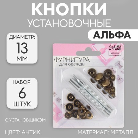 Installation buttons, alpha (S-shaped), d = 13 mm, 6 pcs, with the installer, antique color