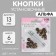 Installation buttons, alpha (S-shaped), d = 13 mm, 6 pcs, with the installer, antique color