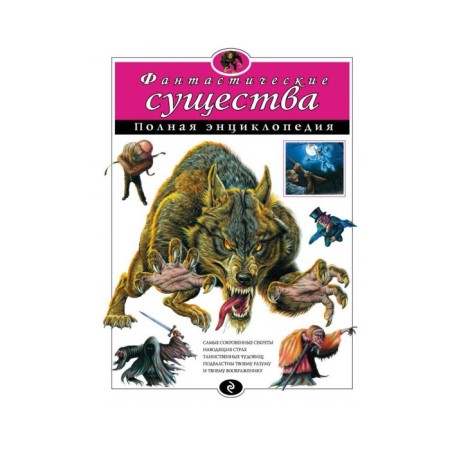 Complete Encyclopedia "Fantastic Beings"