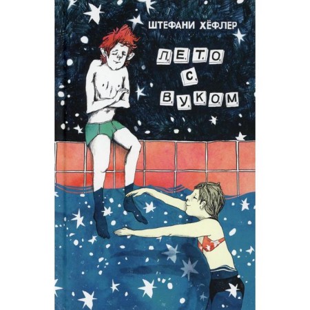 Summer with Vuck. Hefler Sh.