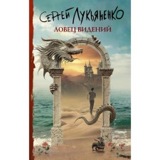 Visions Catcher. Lukyanenko S.V.
