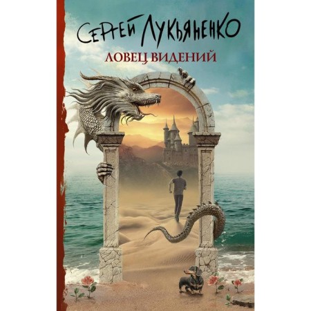 Visions Catcher. Lukyanenko S.V.