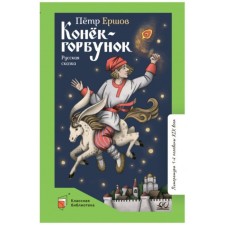 The Little Humpbacked Horse. Russian fairy tale in three parts. Ershov P.
