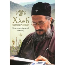 Bread of theology. 2nd edition, fixed and modified. Athanasius (Evchi), bishop