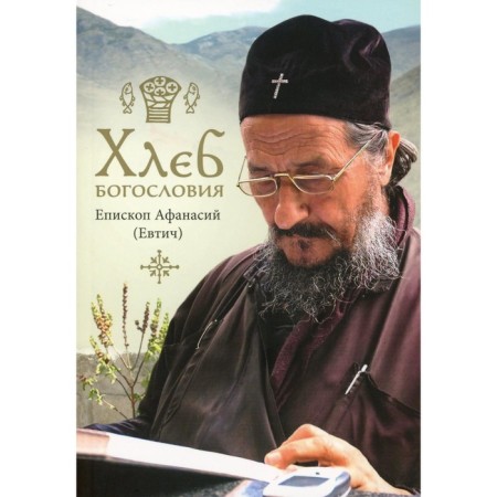 Bread of theology. 2nd edition, fixed and modified. Athanasius (Evchi), bishop