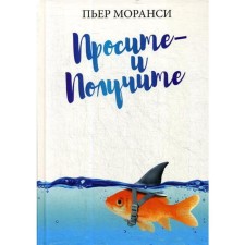 Просите - и получите. Моранси П.