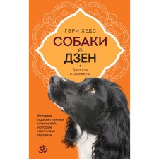 Dogs and Zen. The story of enlightened spaniels that comprehended Buddhism. Heds G.