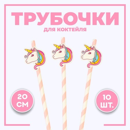 Pipe for the cocktail "Unicorn", a set of 10 pcs.