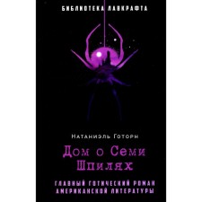 Дом о Семи Шпилях. Готорн Н.