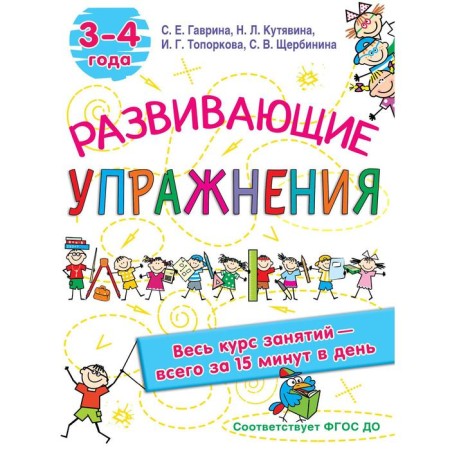 Developing exercises. 3-4 years. Gavrina S.E, Kutyavina, N.L., Toporkova I.G., Shcherbinina S.V.
