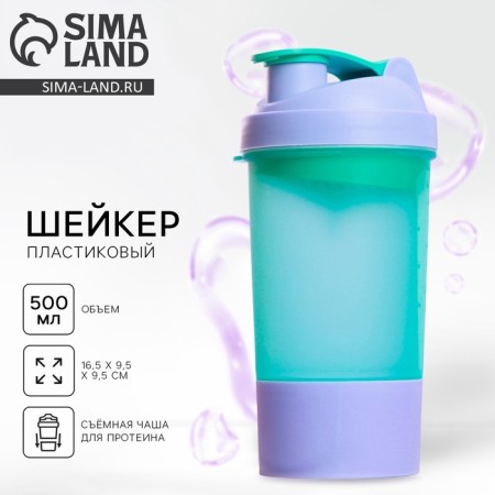 Sports shaker with a bowl for protein, purple-blue, 500 ml