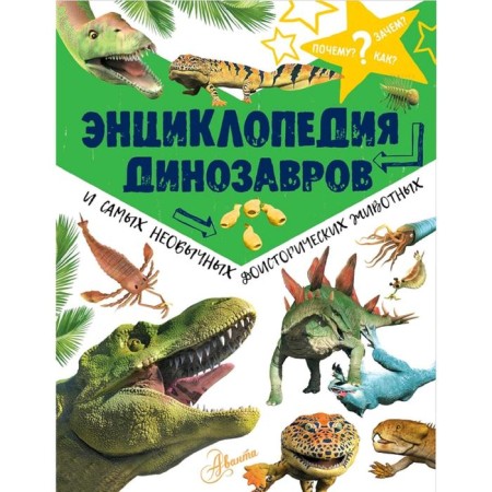 Encyclopedia of dinosaurs and the most unusual prehistoric animals