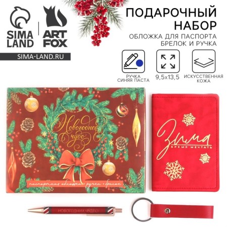 Gift New Year's set "New Year's miracle": cover for passport, keychain and pen Plastic