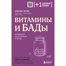 Vitamins and dietary supplements. The pharmacist about their benefits and harm. Hitter K.