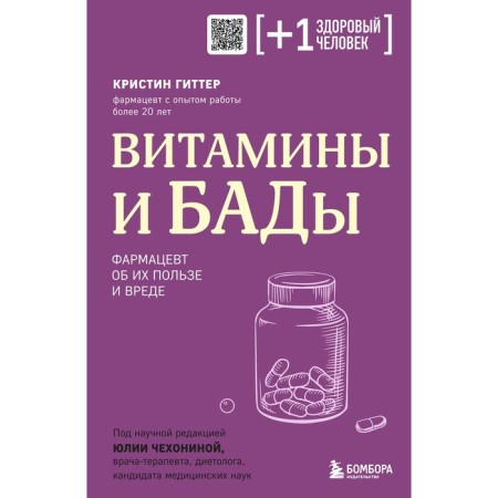 Vitamins and dietary supplements. The pharmacist about their benefits and harm. Hitter K.