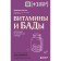 Vitamins and dietary supplements. The pharmacist about their benefits and harm. Hitter K.