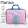 Folder with handles Textile A4, 350 x 270 x 70 mm, calligrata "Girl"