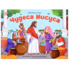 Miracles of Jesus. Book-paranoramka