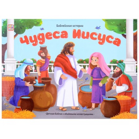 Miracles of Jesus. Book-paranoramka