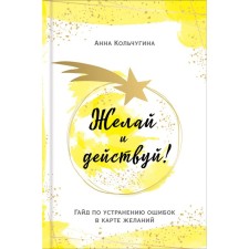 Wish and act! Hyde to eliminate errors in the desire card. Kolchugina A.