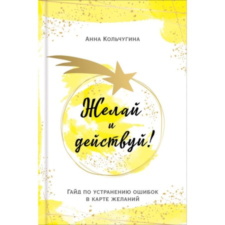 Wish and act! Hyde to eliminate errors in the desire card. Kolchugina A.
