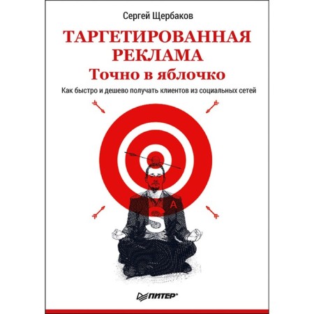 Targeted advertising. Exactly in an apple. Shcherbakov S.A.
