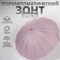 Umbrella - semi -automatic “pastel” cane, 16 knitting needles, r = 52 cm, pink color