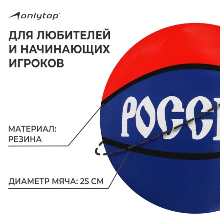 Basketball ball Onlytop "Russia", PVC, glued, 8 panels, p. 7-1