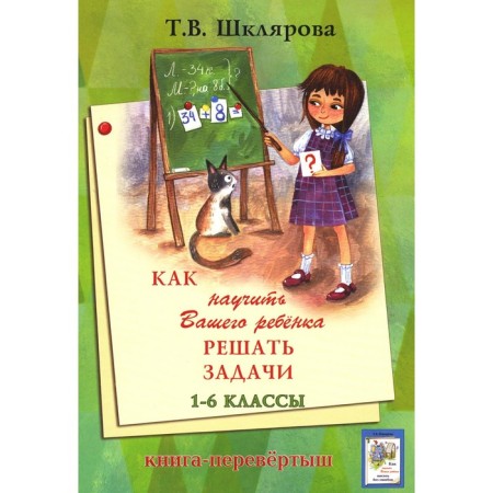 How to teach your child to write without errors is to solve problems. Grade 1-6. 14th edition, stereotypical. Book-shift. Shklyarova T.V.