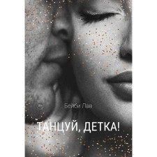 Танцуй, детка! Лав Б.