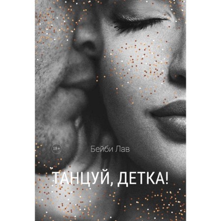 Танцуй, детка! Лав Б.