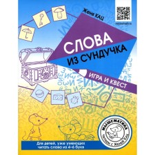 Слова из сундучка. Игра и квест для детей, уже умеющих читать слова из 4-6 букв. Кац Е.М.