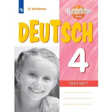 Test papers. GEF. German. In -depth level 4 class. Zakharova O. L.