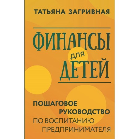 Finance for children. The step -by -step guide for the education of the entrepreneur. Scricking T.V.