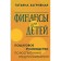 Finance for children. The step -by -step guide for the education of the entrepreneur. Scricking T.V.