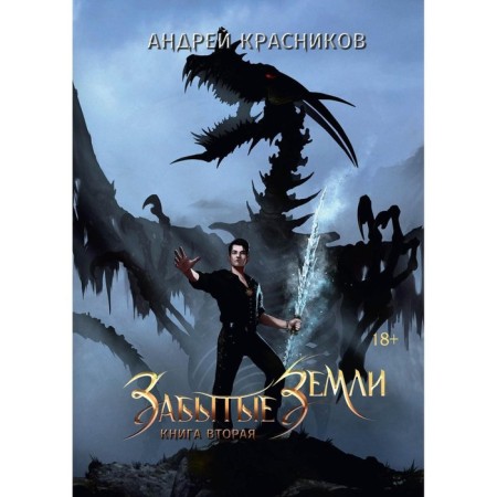 Forgotten lands. Book 2. Krasnikov A.A.