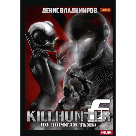 Киллхантер. Книга 6. По дорогам тьмы. Владимиров Д.