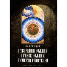 About the creation of God. About the anger of God. About the death of persecutors. 2nd edition, fixed. Lactations