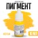 Yellow Cosmetic Color cosmetic pigment, yellow, 10 ml