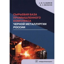 The raw material base of the industrial complex of ferrous metallurgy of Russia. Galanov A.V., Yakovlev V. L.
