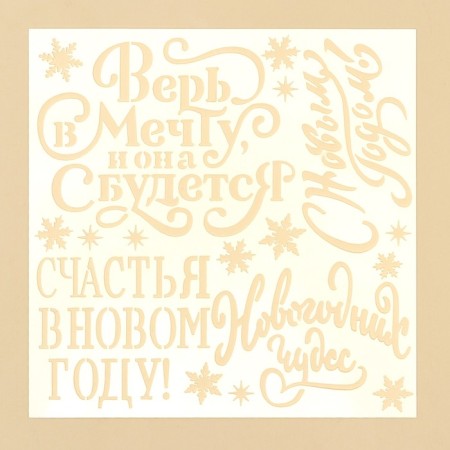 Stencil for creativity "Happy New Year", 15 x 15 cm, plastic-2