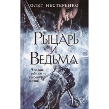 Knight and witch. Nesterenko O. V.