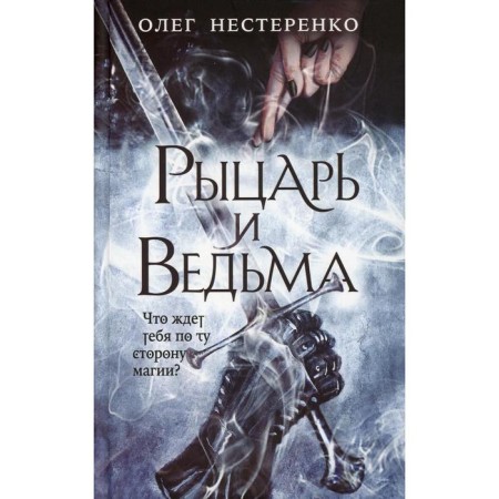 Knight and witch. Nesterenko O. V.