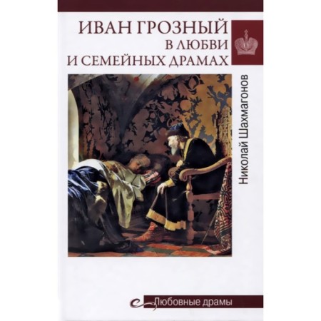 Ivan the Terrible in love and family dramas. Shakhmagonov N.