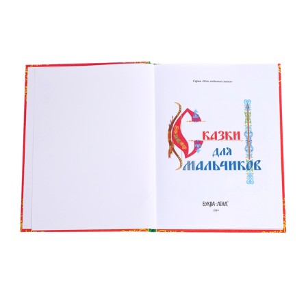 The book in solid will move “Tales for boys”, 112 p.-2