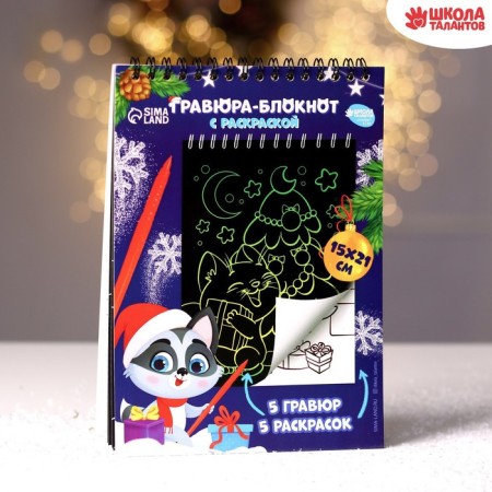 Blocnoth engraving coloring "Happy New Year", 10 sheets-2